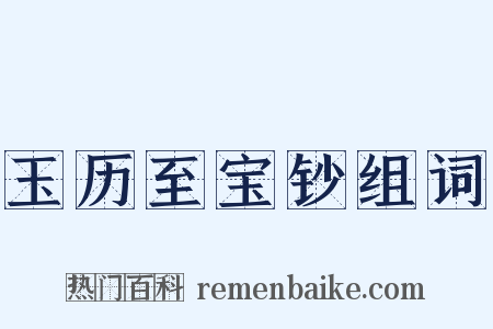 玉历至宝钞组词是什么意思的图片